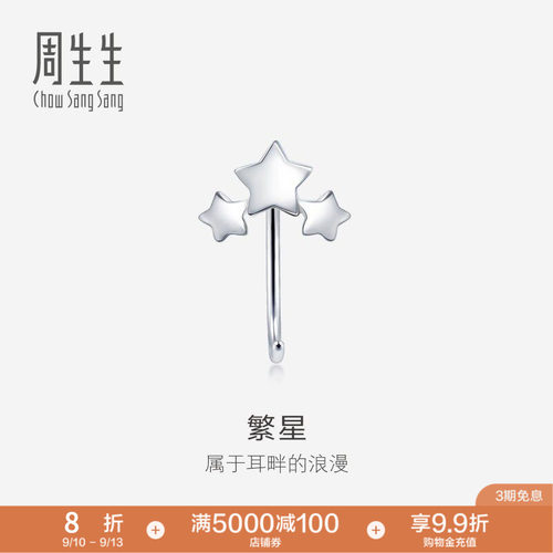 周生生Pt950铂金星星耳钩