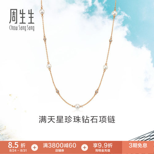 周生生珠宝饰品18K玫瑰金Daily Luxe珍珠项链95731N
