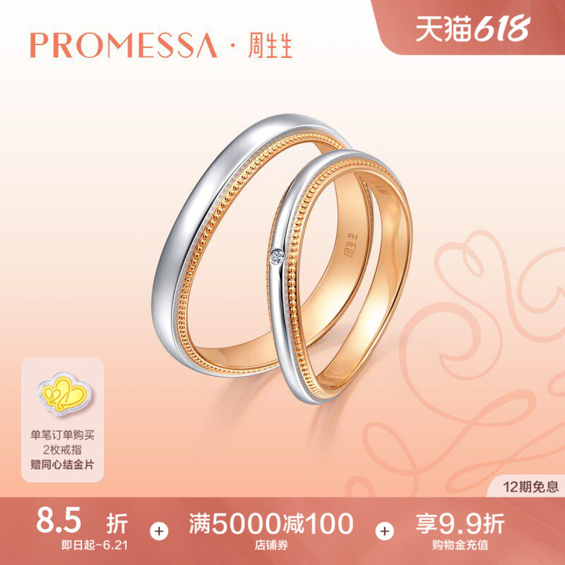 周生生小皇冠18K黄金及950铂金情侣对戒莫比乌斯戒指组合