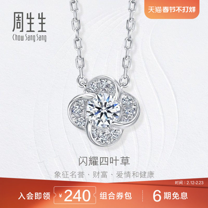 周生生钻之颂四叶草18K金钻石项链女士套链93902N