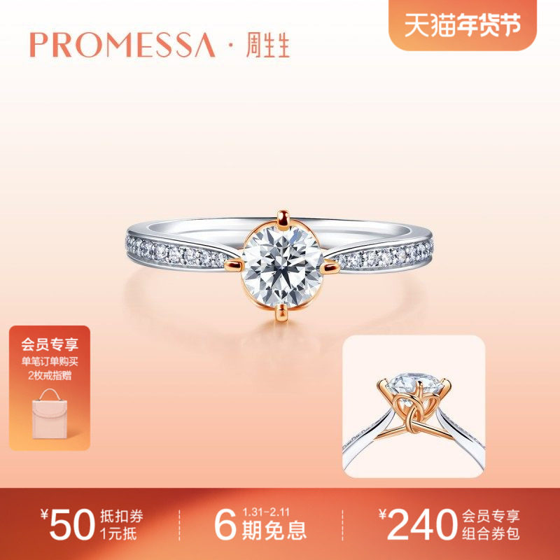 周生生PROMESSA同心18K分色黄金钻戒91293R