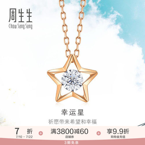 周生生炫幻五角星钻石项链