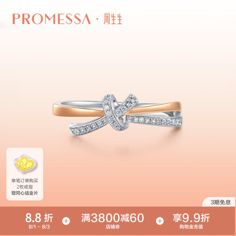 周生生PROMESSA同心18K金连理钻石戒指求婚93349R