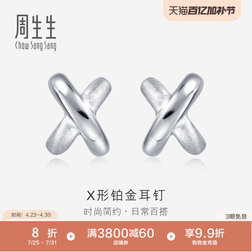 周生生Pt950铂金交叉耳钉