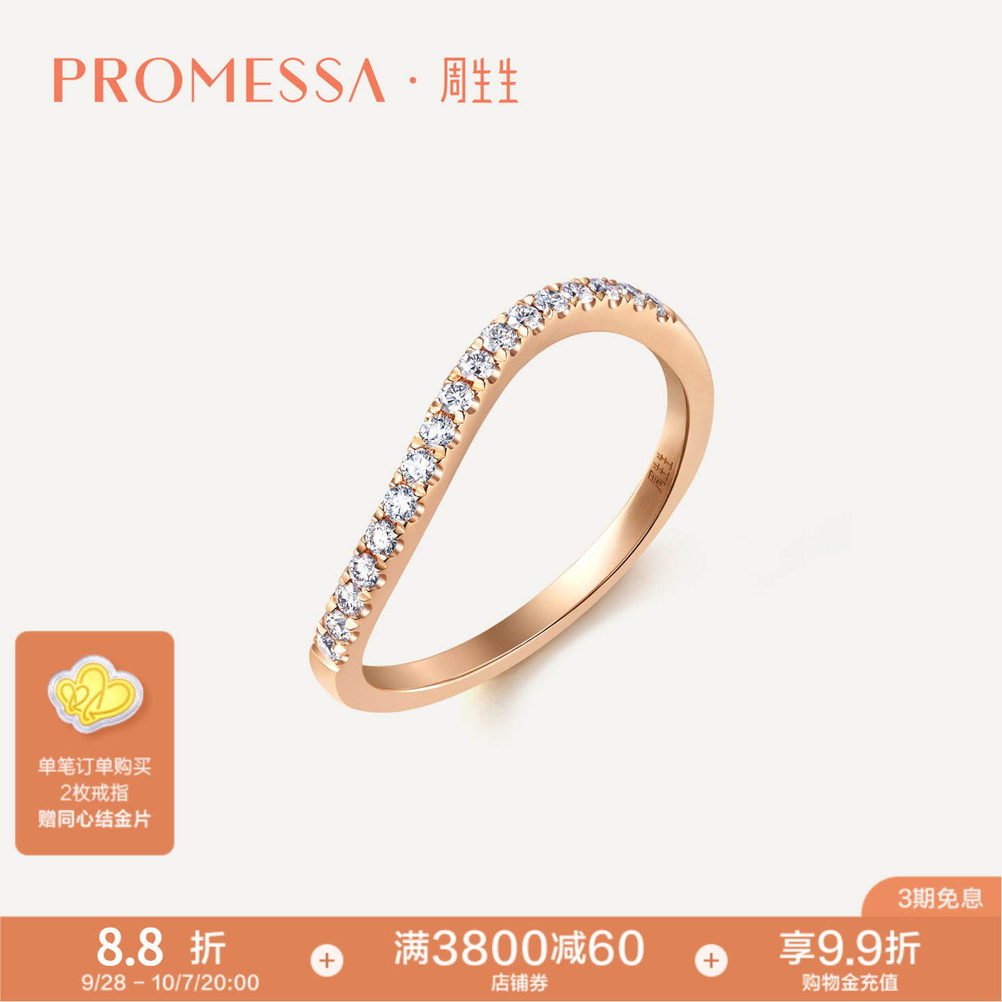 promessa星宇18k玫瑰金周生生