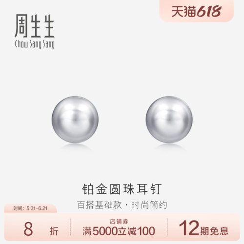 送女友周生生Pt950铂金圆珠耳钉女耳饰简约饰品04971E