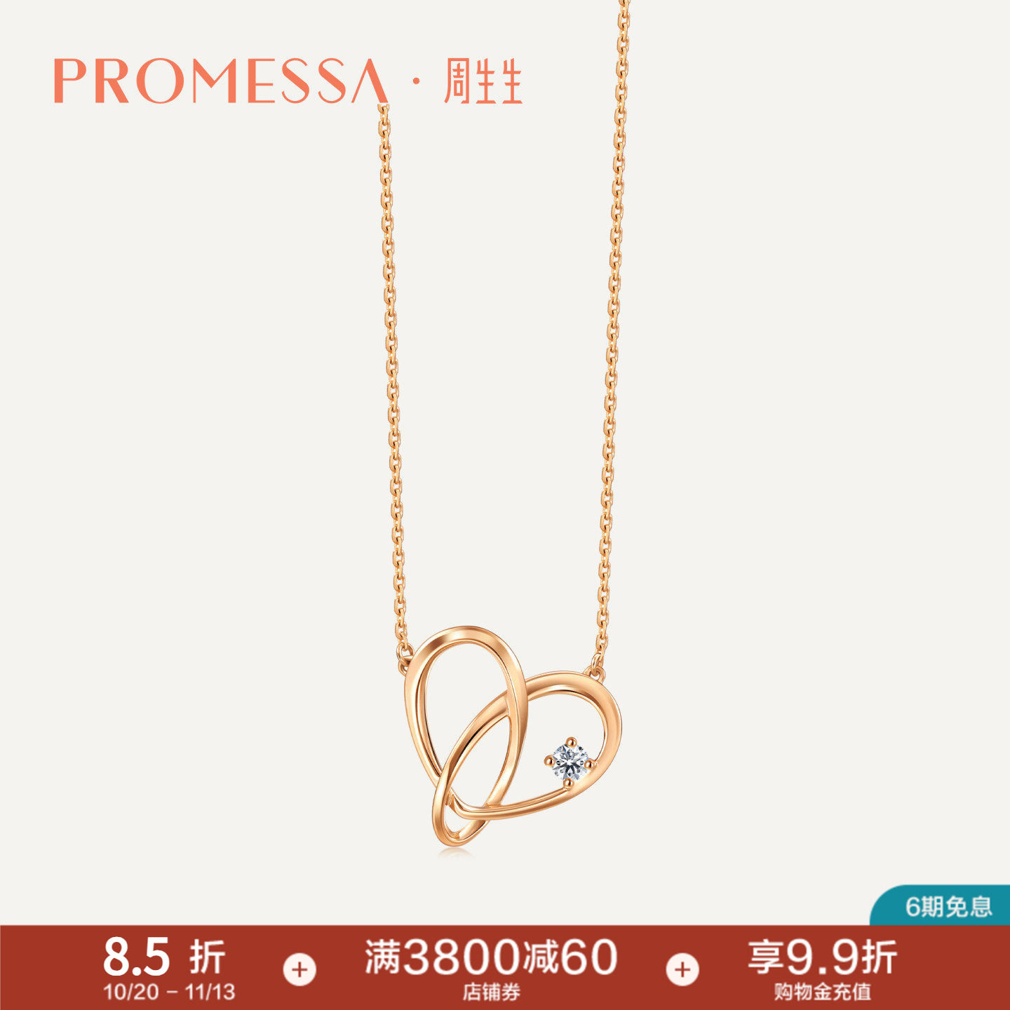 PROMESSA周生生同心系列心形18K玫瑰金钻石项链93203N