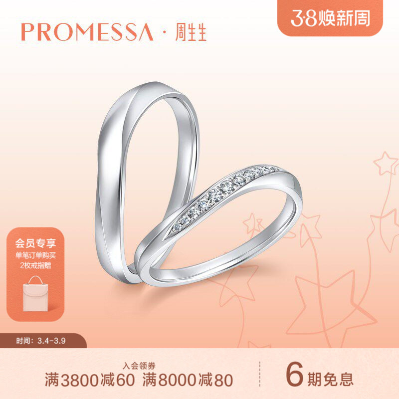 周生生PROMESSA铂金星之轨迹戒指波浪形情侣对戒92336R