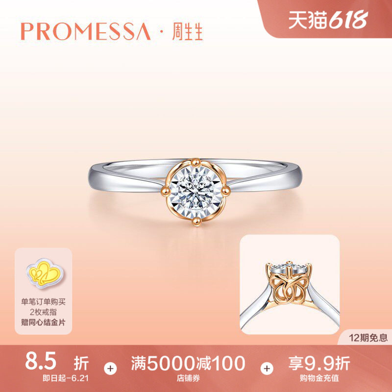 PROMESSA周生生同心结18K分色黄金钻戒求婚订婚 93510R