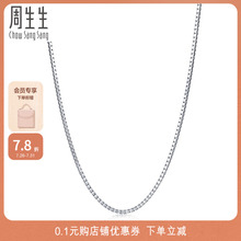 周生生珠宝饰品18K白色黄金盒仔项链k金盒仔链素链78800N