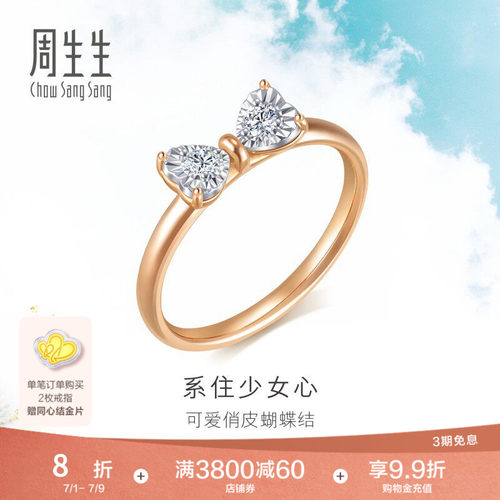周生生蝴蝶结钻石戒指