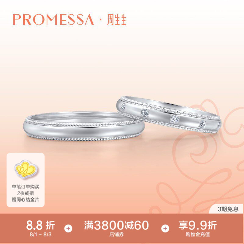 周生生PROMESSA小皇冠铂金公主冠冕情侣结婚对戒85438R