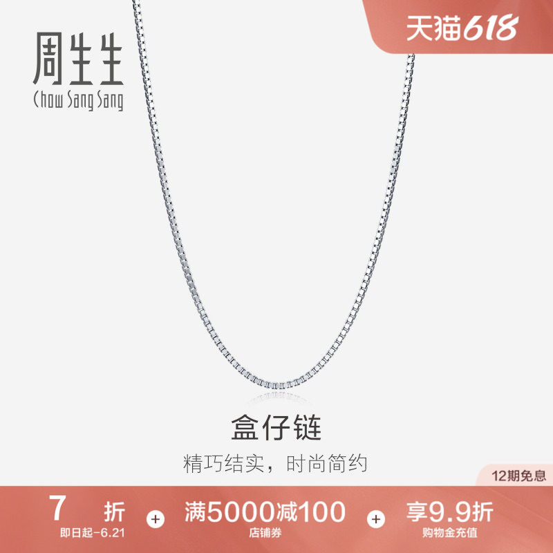 周生生珠宝饰品18K白色黄金盒仔项链k金盒仔链素链78800N