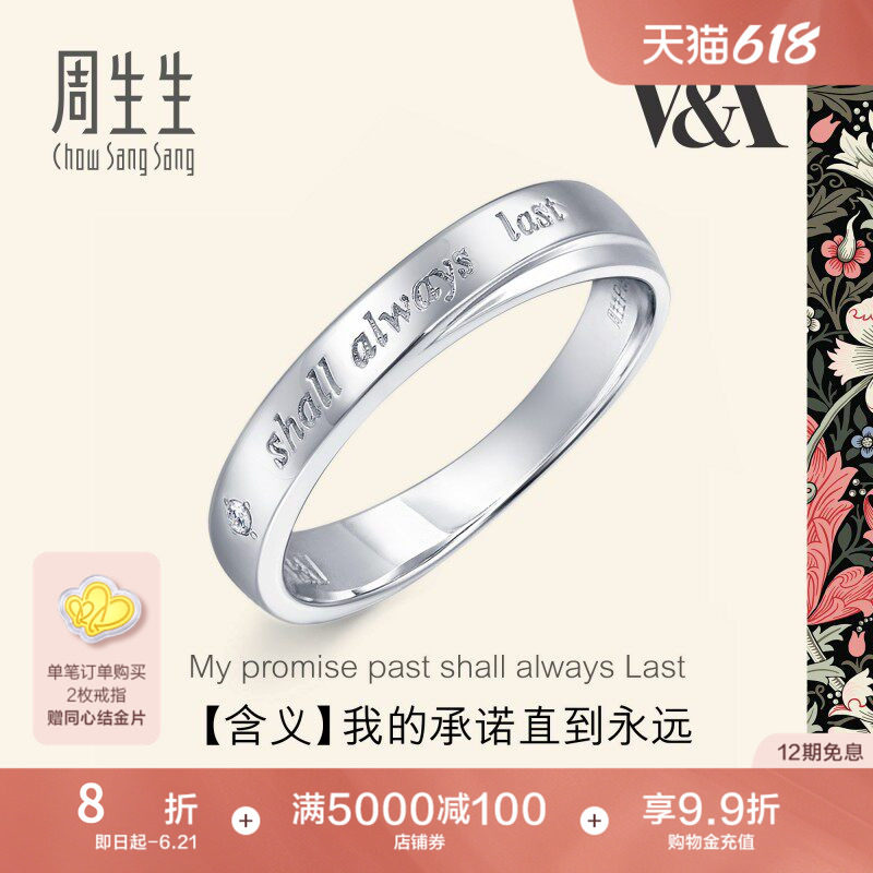 周生生V&A博物馆Pt950铂金钻石戒指白金戒指对戒40096R