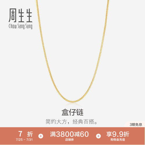 周生生18K黄色黄金简约盒仔链