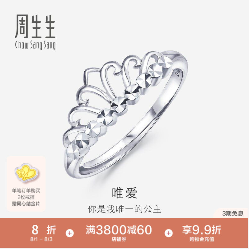 周生生Pt950铂金戒指女款白金皇冠戒指女戒珠宝开口戒78007R