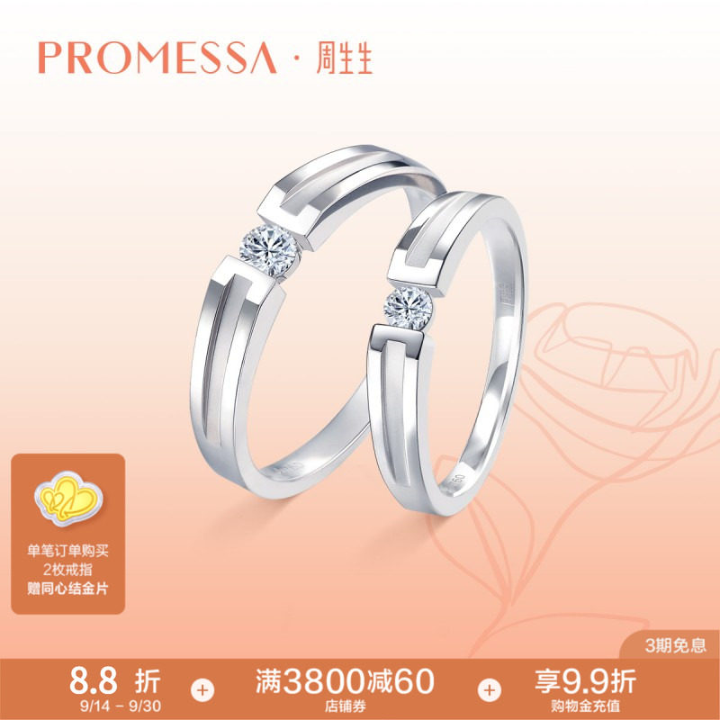 周生生PROMESSA如一18K白色黄金钻石戒指对戒钻戒53065R