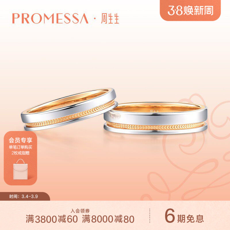 周生生PROMESSA小皇冠18K黄金铂金戒指情侣戒指组合对戒