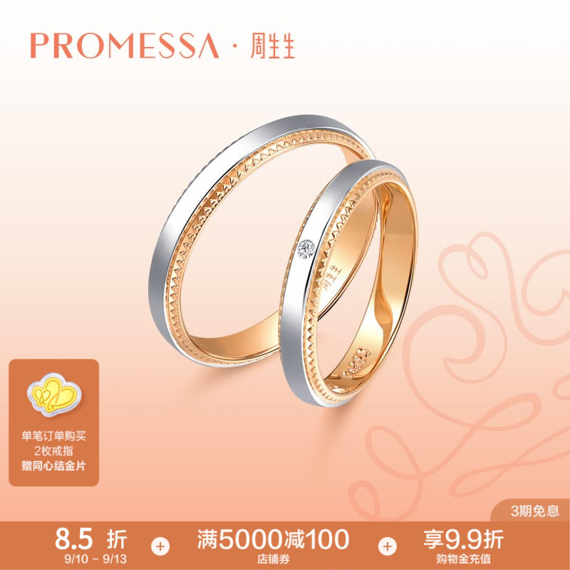 周生生小皇冠及18K黄金对戒图片