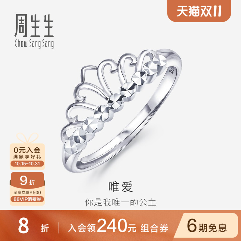 周生生Pt950铂金戒指女款白金皇冠戒指女戒珠宝开口戒78007R