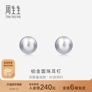 送女友周生生Pt950铂金圆珠耳钉女耳饰简约饰品04971E