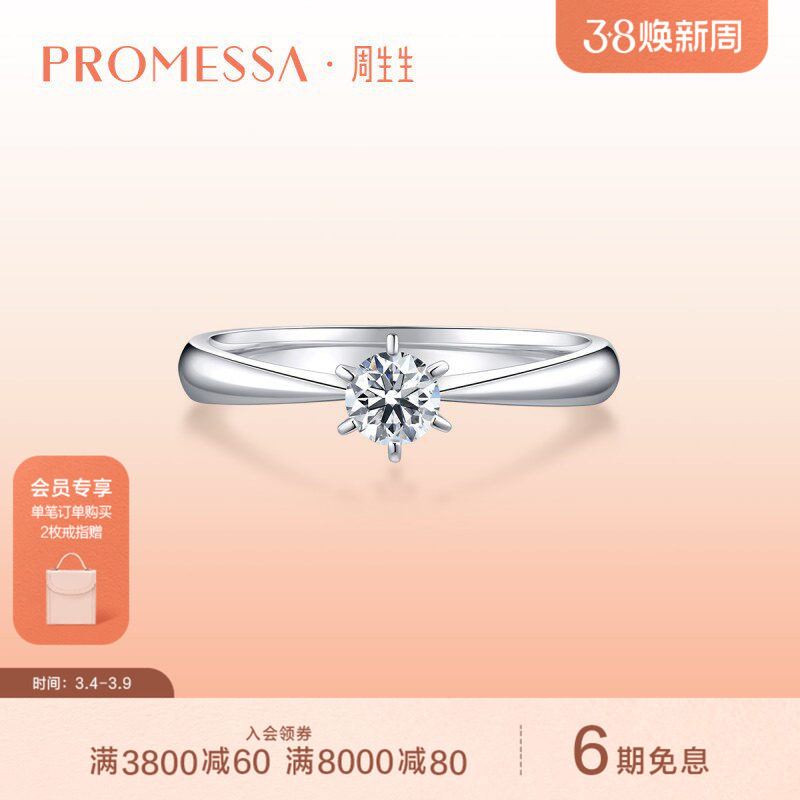 周生生PROMESSA如一18K白色黄金钻石戒指钻戒03755R