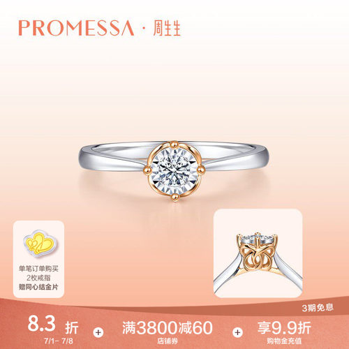PROMESSA周生生同心结钻石戒指