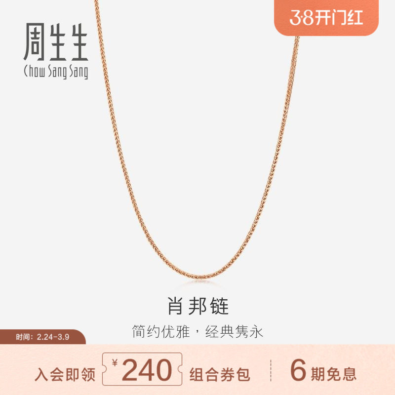 周生生珠宝饰品18K玫瑰金拉索项链k金素链锁骨链94220N