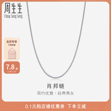 周生生18K白色黄金肖邦拉索项链素链k金珠宝饰品94220N
