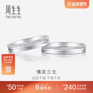 周生生情定三生Pt950铂金戒指情侣结婚对戒37096R