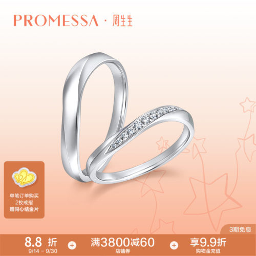 周生生promessa星宇系列铂金戒指