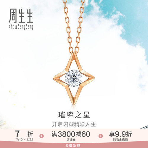周生生炫幻星星钻石项链