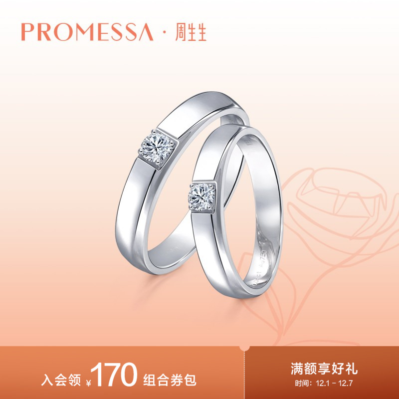 周生生白色钻石结婚对戒