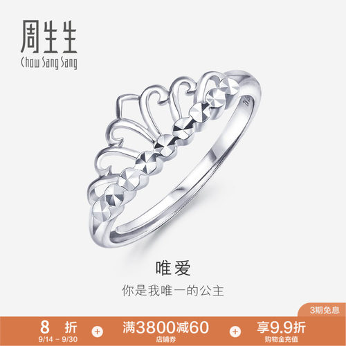 周生生Pt950铂金戒指女款白金皇冠戒指女戒珠宝开口戒78007R
