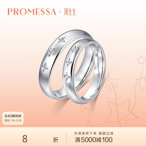 周生生promessa星宇系列钻石戒指