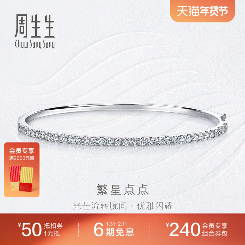 周生生钻之颂繁星点点18K白色黄金排钻钻石手镯93990K