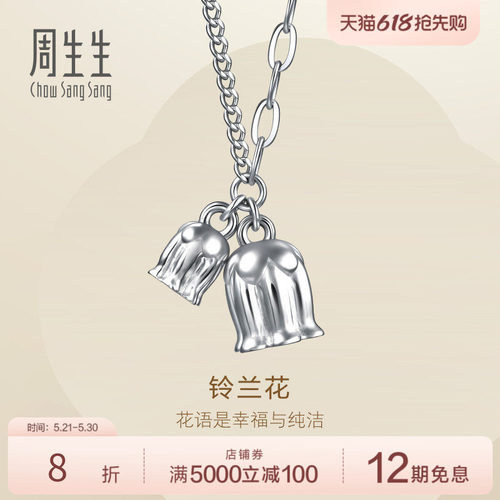 PROMESSA周生生Pt950铂金Essence永系列铃兰花项链96393N