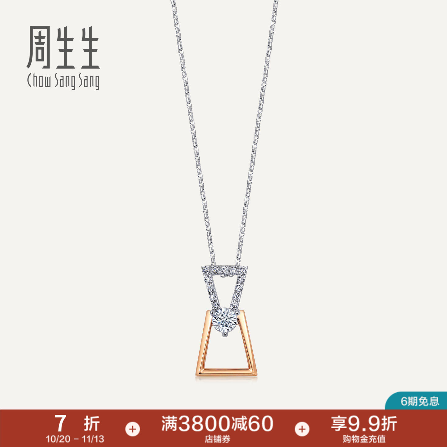 周生生18K白色及玫瑰色黄金炫幻梯形钻石项链套链93102U
