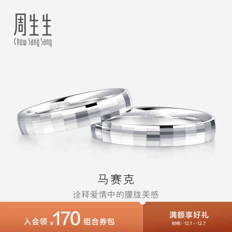 周生生Pt950铂金戒指情侣结婚戒指白金对戒男女款56478R