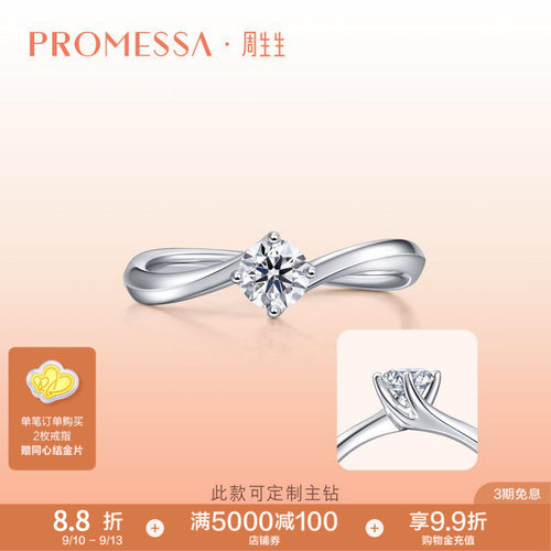 PROMESSA周生生钻石戒指求婚钻戒