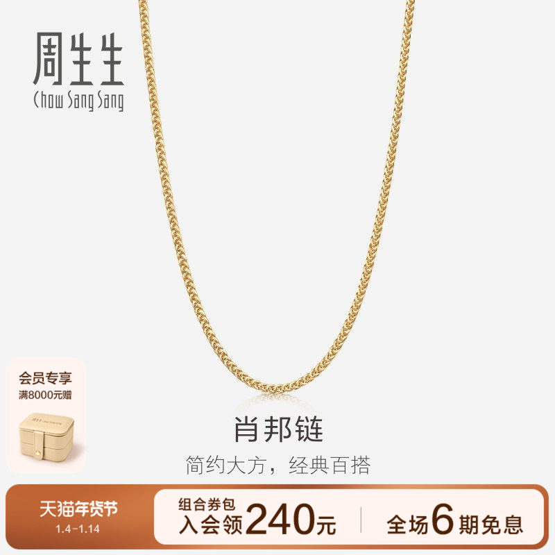周生生18K黄色黄金肖邦项链珠宝饰品素链送女友10346N