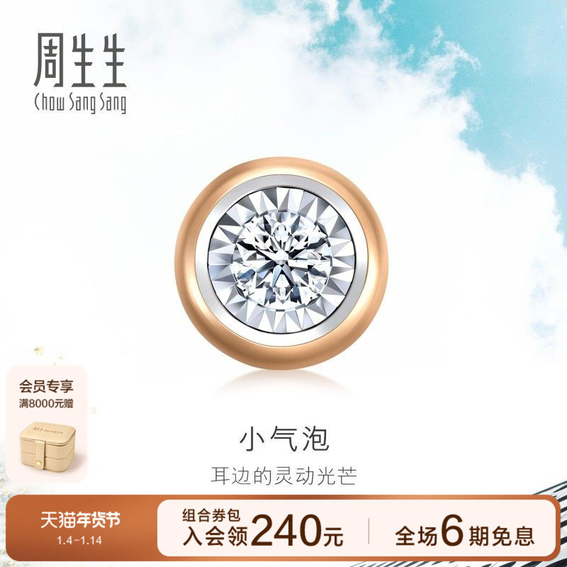 周生生18K白色及玫瑰色黄金小气泡钻石单只耳钉92877E
