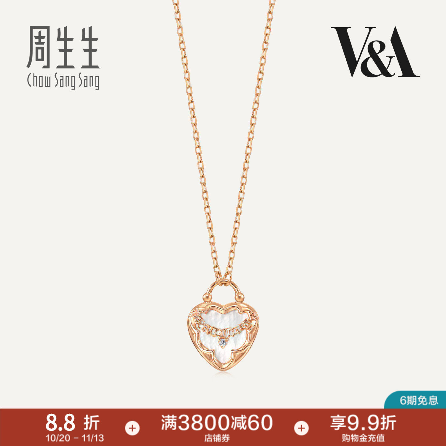 周生生V&A博物馆系列贝母心形锁钻石项链18K玫瑰金套链女94180N