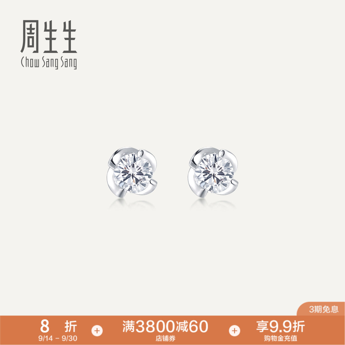 周生生珠宝首饰18K白色黄金钻石耳钉k金耳饰礼物87347E										