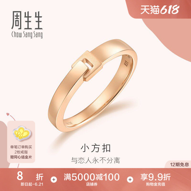 PROMESSA周生生爱情密语18K玫瑰金戒指对戒男订婚戒指92739R