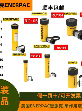 美国恩派克ENERPAC液压千斤顶RC101/RC102/RC104/RC106/RC108油缸