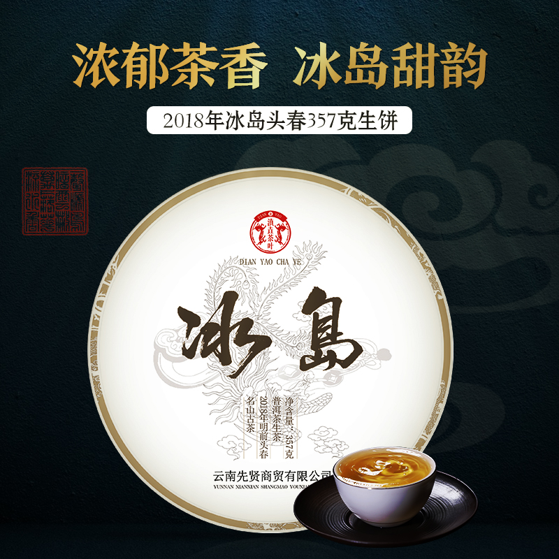 云南普洱茶生茶2018年冰岛古树生茶357克饼茶-封面