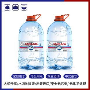 贝加尔湖天然矿泉水5L大桶装进口原装泡茶家用弱碱性水*2桶一箱