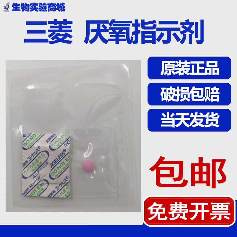 日本三菱MGC厌氧指示剂原装厌氧培养氧气指示剂包邮10只/包 C-22,办公设备/耗材/相关服务,其它,淘宝优惠券,粉丝福利购,淘宝优惠卷