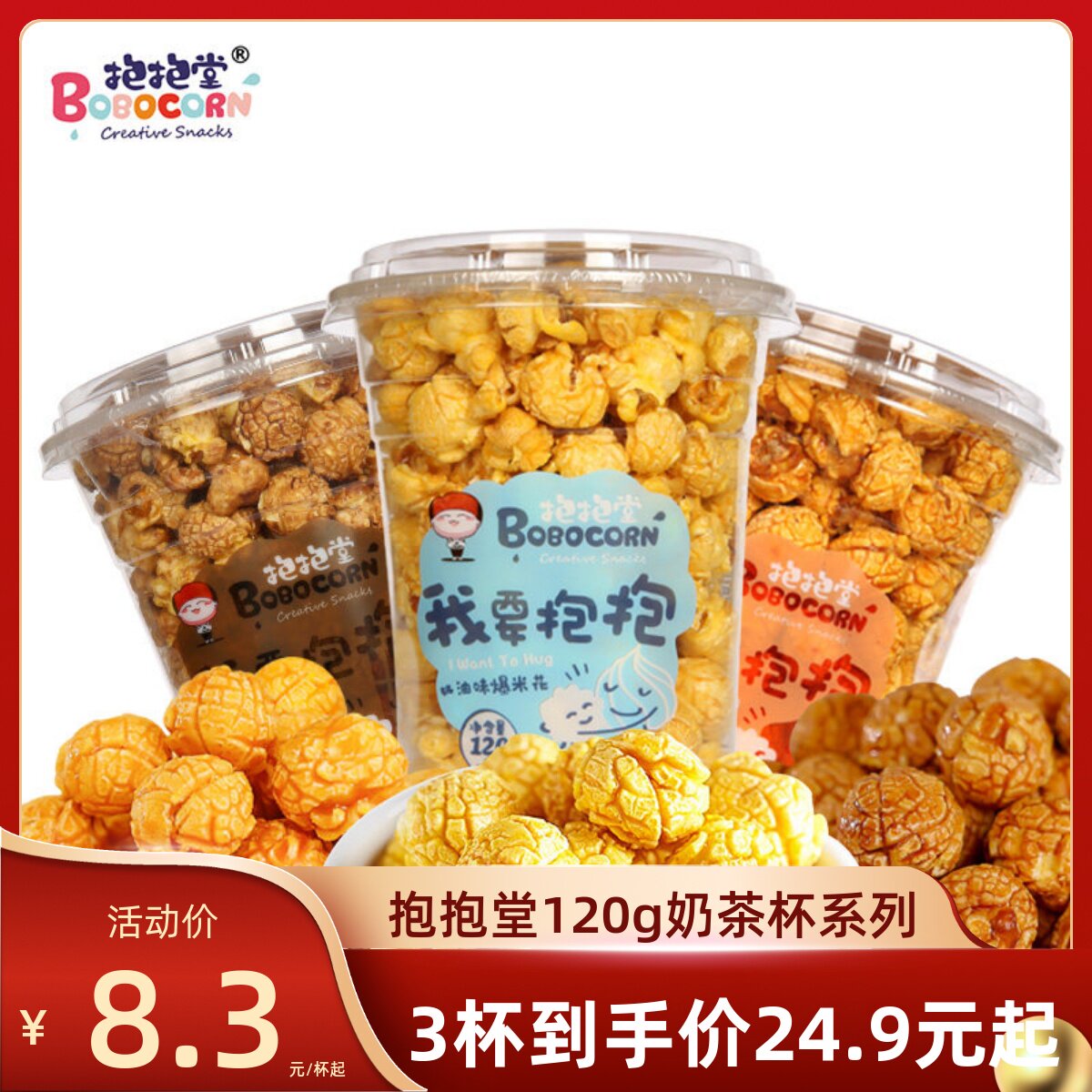 【特价促销】抱抱堂120g奶茶杯桶装奶油巧克力焦糖即食爆米花浙江